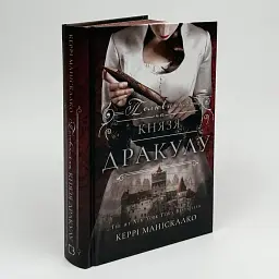 Полювання на князя Дракулу - Маніскалко Керрі | BookChef, книга українською, нова, тверда