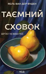Таємний сховок