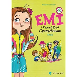 Емі і Таємний Клуб Супердівчат. Алоха. Книга 11 - Агнєшка Мєлех