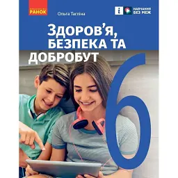 Здоров’я, безпека та добробут. 6 клас. Підручник - Ольга Тагліна