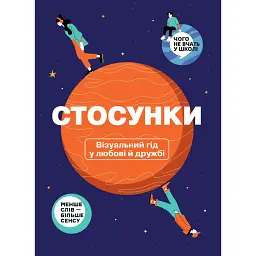 Стосунки. Візуальний гід у любові й дружбі -