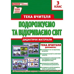 Тека вчителя. Подорожуємо і відкриваємо світ. 3 клас -