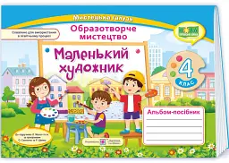 Маленький художник. Альбом-посібник з образотворчого мистецтва. 4 клас - Світлана Демчак - мініатюра 2