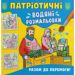 Патріотичні водяні розмальовки. Разом до перемоги! -