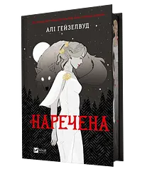 Наречена - Алі Гейзелвуд