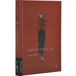 Нерухомість - Анна Гувер | Лабораторія, книга українською, нова, тверда