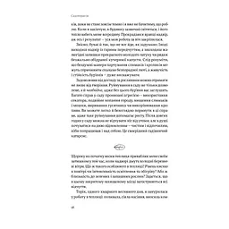 Садотерапія. Як позбутися бур'янів у голові - Сью Стюарт-Сміт Yakaboo Publishing (9786177544998) - мініатюра 12