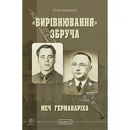 «Вирівнювання» Збруча. Меч Германаріха. Книга 3 - Олег Клименко