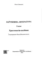 Зарубіжна література. 5 клас. Хрестоматія - мініатюра 2