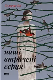 Наші втрачені серця