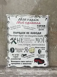 Дерев'яний постер "Мій гараж - Мої правила", 24x30 см, табличка, декор - мініатюра 3