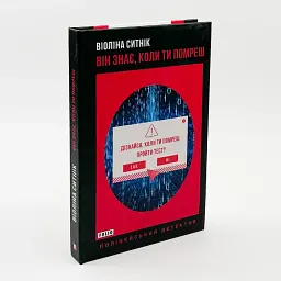 Він знає коли ти помреш - Ситнік Віоліна | Фоліо, книга українською, нова, тверда