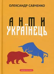 Антиукраїнець або воля до боротьби, поразки чи зради