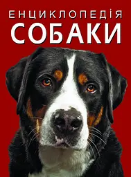 Книга "Енциклопедія. Собаки" — пізнавальна, для дітей, розвивальна (F00028100)