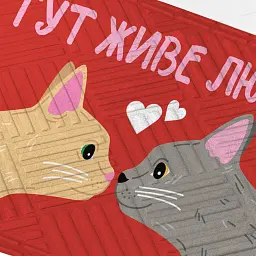 Килим придверний "Тут живе любов, котики" - мініатюра 2