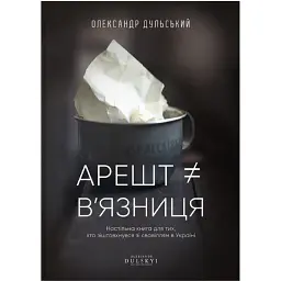 Арешт ≠ в’язниця - Олександр Дульський
