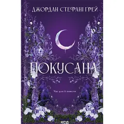 Покусана - Jordan Stephanie Gray