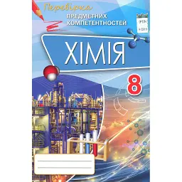 Хімія 8 клас. Перевірка предметних компетентностей - Олена Дубовик