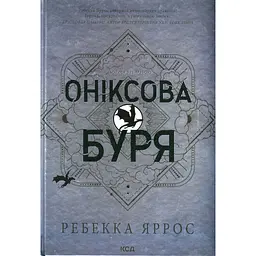 Книга Оніксова буря. Емпіреї. Книга 3 - Ребекка Яррос КСД (9786171512870)
