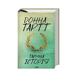 Книга Таємна історія - Донна Тартт КСД (9786171500129) - мініатюра 1