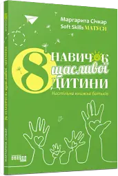 8 навичок щасливої дитини. Настільна книжка батьків - мініатюра 2