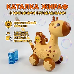 Іграшка каталка дитяча Жираф для мильних бульбашок з підсвічуванням з розчином в комплекті 2шт,  - мініатюра 2