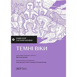 Навігатор з історії України. Темні віки - Євген Синиця