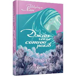 Джин чекає сотню років