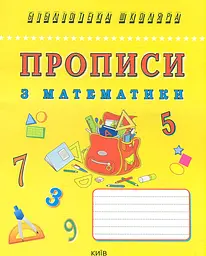 Прописи з математики (Бібліотека школяра)
