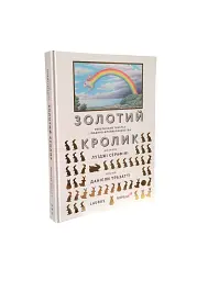 Золотий кролик. Невеличкий трактат з людино-кроликознавства - Луїджі Серафіні - мініатюра 2