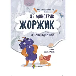 Я і монстрик Жоржик. Як бути здоровим - Анастасія Варнавська - мініатюра 1