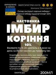 Настоянка на корені імбиру 200 мл - мініатюра 2