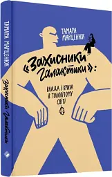 Захисники Галактики - Тамара Марценюк - мініатюра 2