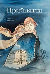 Прийняття