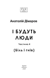 І будуть люди. Частина 4 (Біль і гнів) - Анатолій Дімаров - мініатюра 2