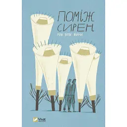 Поміж сирен. Нові вірші війни - Остап Сливинський