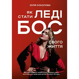 Як стати леді бос свого життя - Юлія Соколова