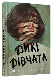 Книга Віват Дикі дівчата / Рорі Пауер українською kni0004612 - мініатюра 6