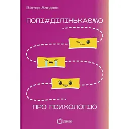 Попі#ділінькаємо про психологію - Віктор Мандзяк