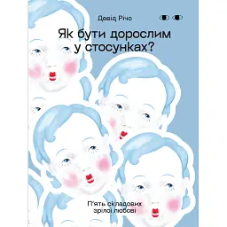Як бути дорослим у стосунках? - Девід Річо