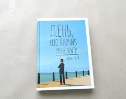 День, що навчив мене жити - Лоран Гунель - мініатюра 2