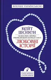 Любовні історії - Кейт Шопен