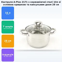 Каструля з нержавіючої сталі 10л зі скляною кришкою та капсульним дном для всіх типів плит 28х16,5см A-Plus 2171 - мініатюра 2