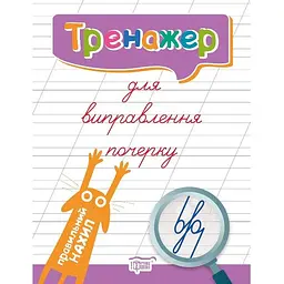 Тренажер для виправлення почерку. Правильний нахил (К01589)