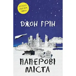 Паперові міста - Джон Грін - мініатюра 1