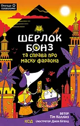 Шерлок Бонз та Справа про Маску фараона