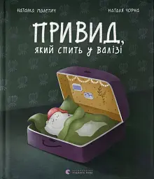 Привид, який спить у валізі - Наталка Малетич