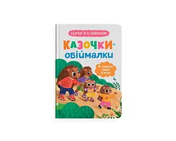 Книга Казочки для найменших. Казочки-обіймалки. Я люблю свою сімю Crystal Book 5683 shop (9786175475683)