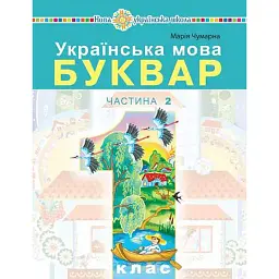 Українська мова. Буквар. 1 клас. Частина 2 - Марія Чумарна