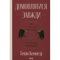 Домовлятися завжди. Як досягати максимуму в будь-яких перемовинах - Ґевін Кеннеді КСД (9786171514492)